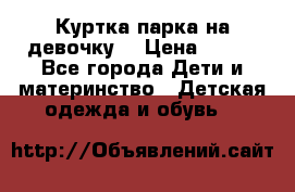 Куртка парка на девочку  › Цена ­ 700 - Все города Дети и материнство » Детская одежда и обувь   